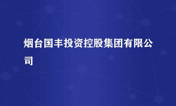 烟台国丰投资控股集团有限公司