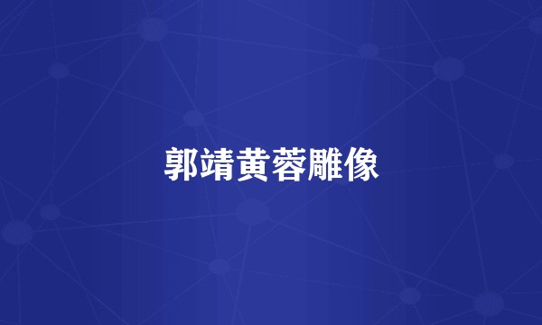 郭靖黄蓉雕像