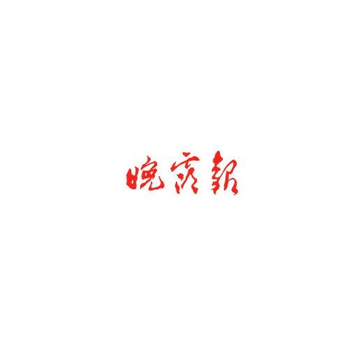 晚霞报