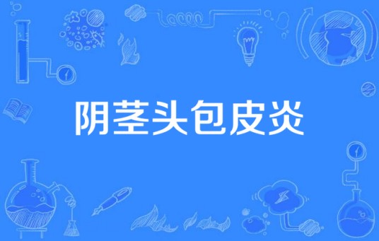 阴茎头包皮炎