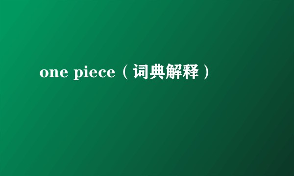 one piece（词典解释）