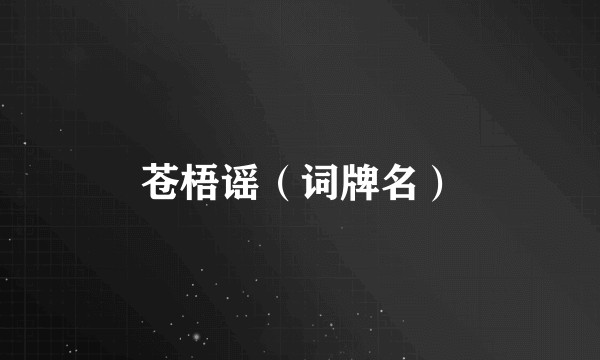 苍梧谣（词牌名）