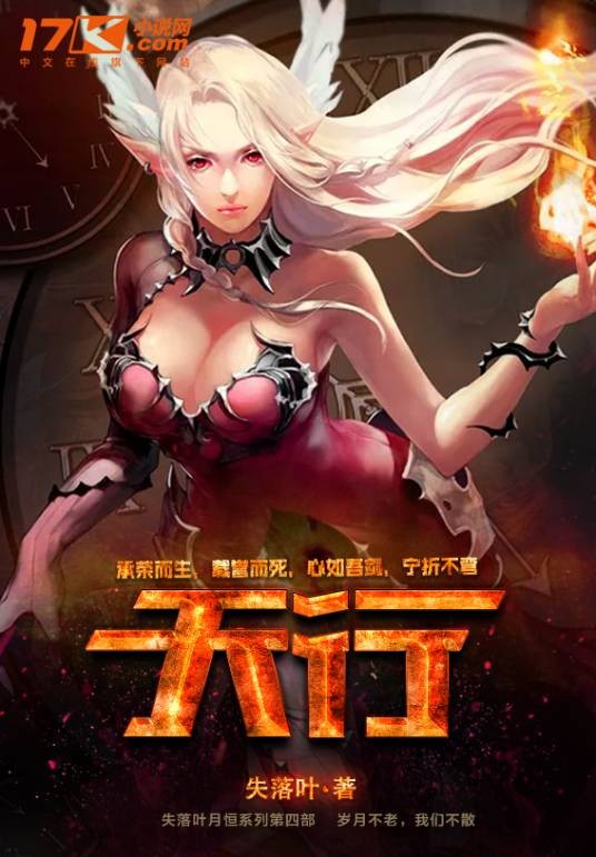 天行（失落叶著网络小说）