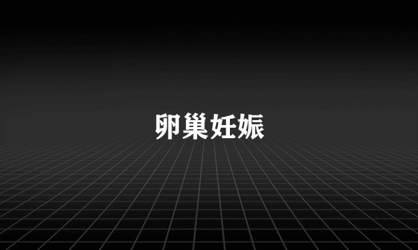 卵巢妊娠