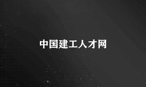 中国建工人才网