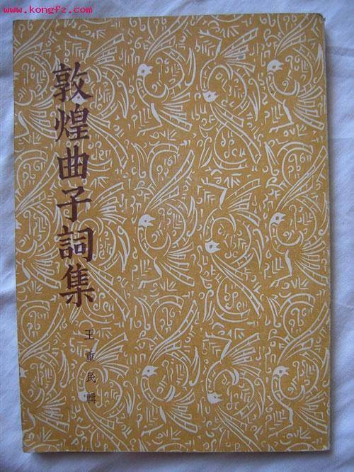 敦煌曲子词