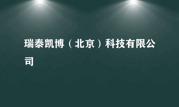 瑞泰凯博（北京）科技有限公司