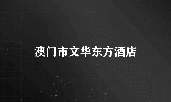 澳门市文华东方酒店