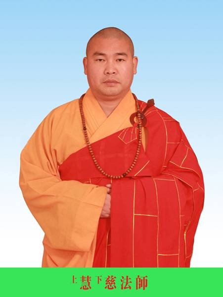 慧慈法师