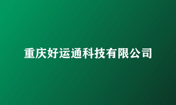 重庆好运通科技有限公司