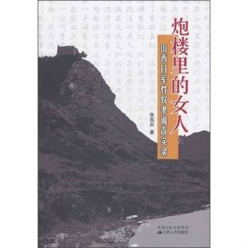 炮楼里的女人：山西日军性奴隶调查实录