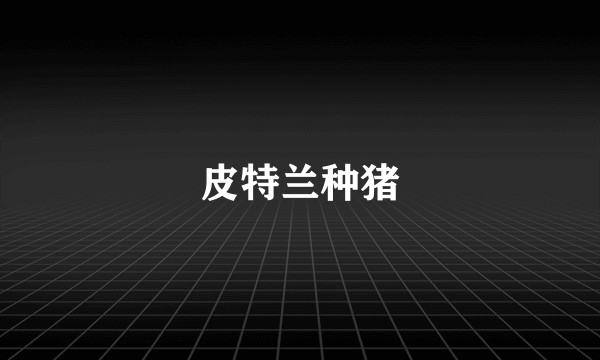 皮特兰种猪