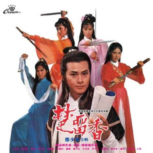 楚留香（1979年郑少秋演唱的粤语歌曲）