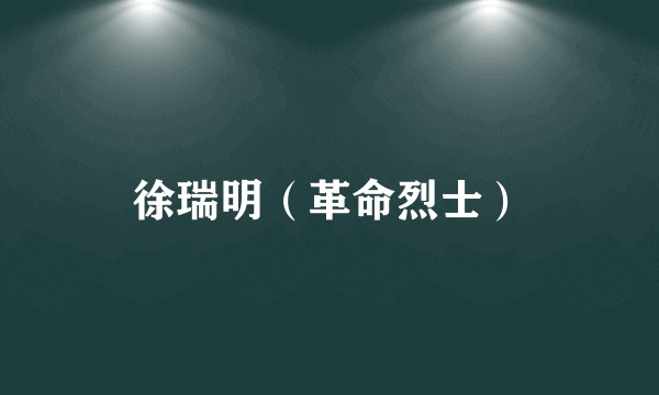 徐瑞明（革命烈士）