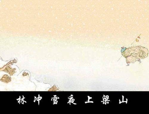 林冲雪夜上梁山（章节小说情节）