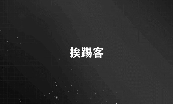 挨踢客