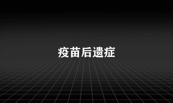 疫苗后遗症