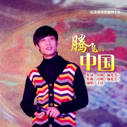 腾飞的中国(于洋演唱歌曲)