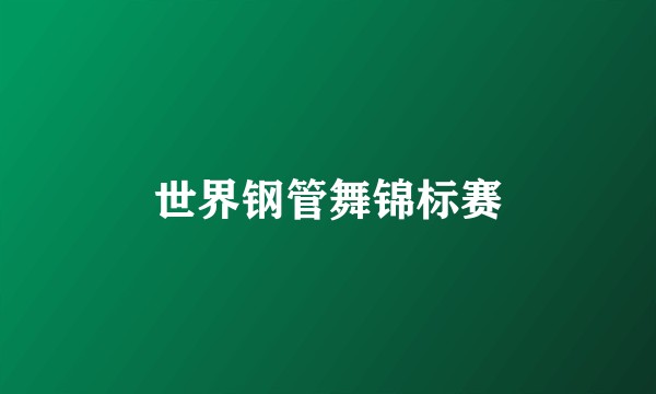世界钢管舞锦标赛