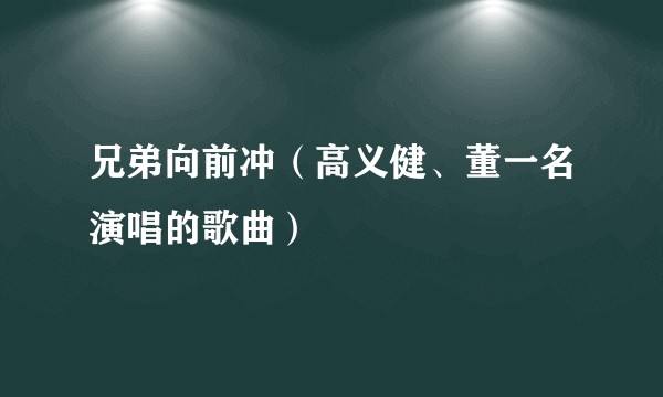 兄弟向前冲（高义健、董一名演唱的歌曲）