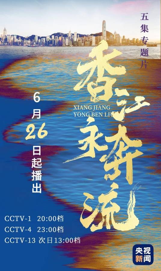 香江永奔流