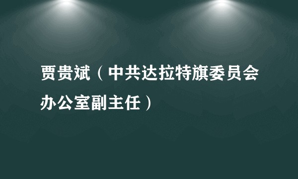贾贵斌(中共达拉特旗委员会办公室副主任)