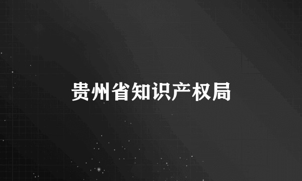 贵州省知识产权局