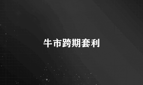 牛市跨期套利
