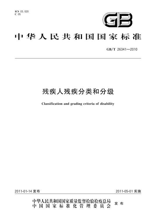 残疾人残疾分类和分级