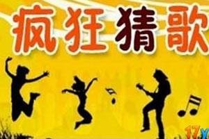 疯狂猜歌（休闲类小游戏）