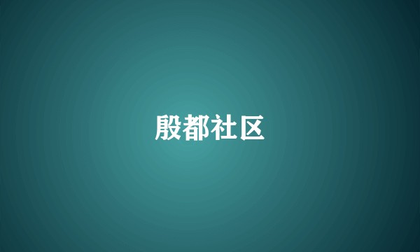 殷都社区
