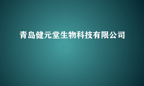青岛健元堂生物科技有限公司