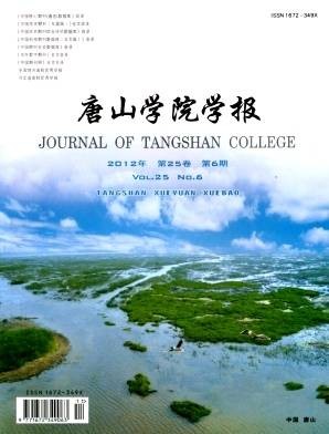 唐山学院学报