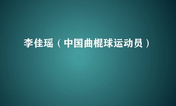 李佳瑶（中国曲棍球运动员）