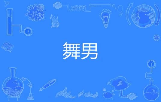 舞男（网络流行词）