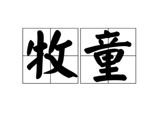 牧童（词语概念）