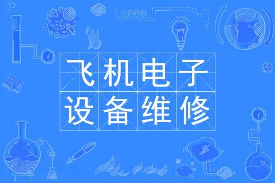 飞机电子设备维修