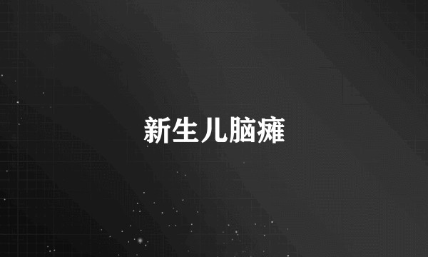 新生儿脑瘫