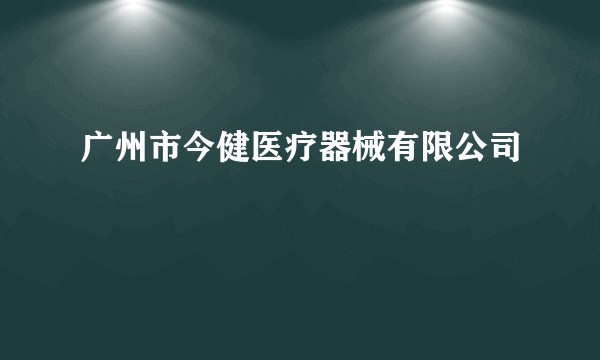 广州市今健医疗器械有限公司