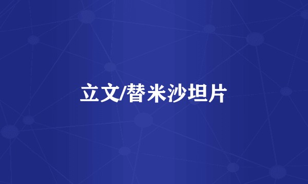 立文/替米沙坦片