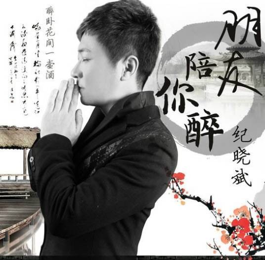 朋友陪你醉（纪晓斌演唱歌曲）