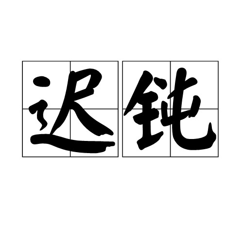 迟钝(心理学)
