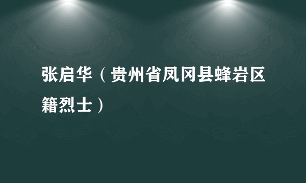 张启华（贵州省凤冈县蜂岩区籍烈士）