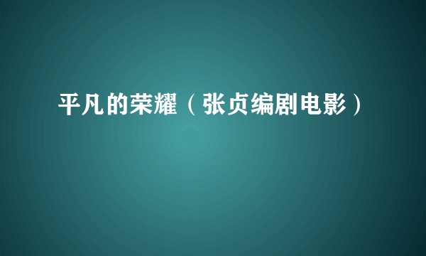 平凡的荣耀（张贞编剧电影）