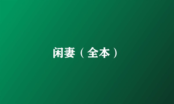 闲妻（全本）