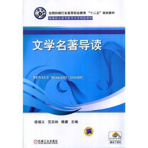 文学名著导读(2017年机械工业出版社出版的图书)