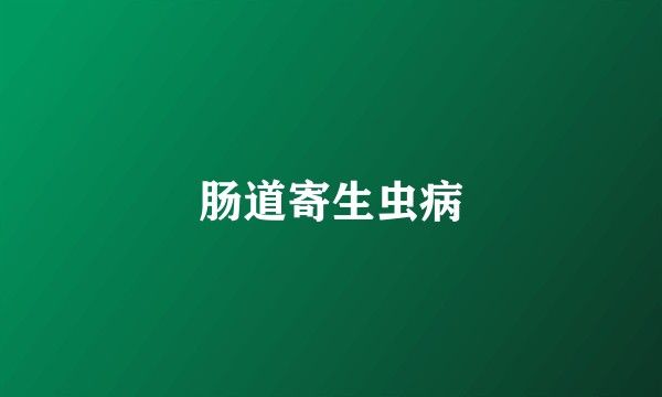 肠道寄生虫病