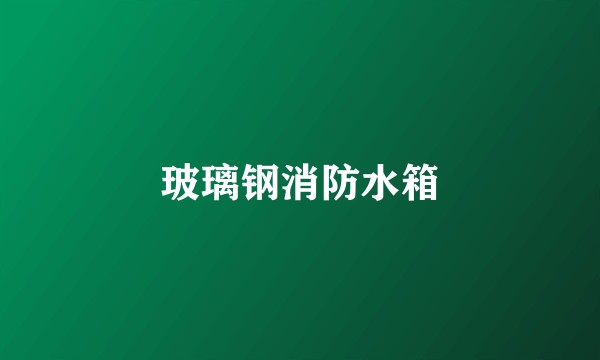 玻璃钢消防水箱