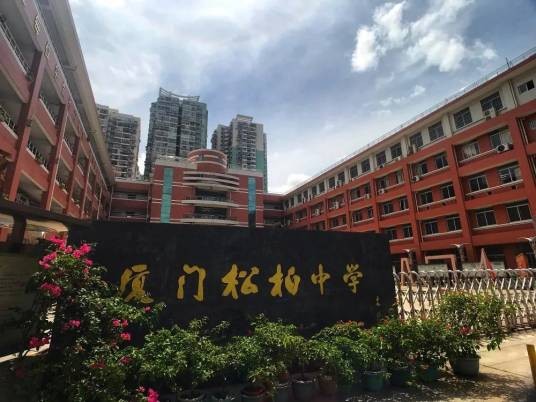 厦门松柏中学