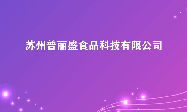 苏州普丽盛食品科技有限公司